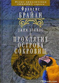Френсис Брайан - Джим Хокинс и проклятие Острова Сокровищ