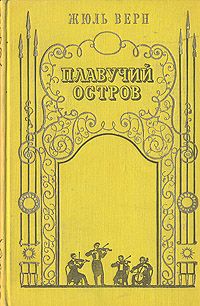 Жюль Верн - Плавучий остров