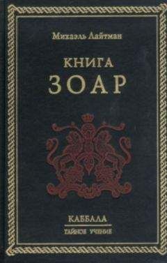 Михаэль Лайтман - Книга ЗОАР