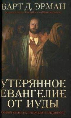 Барт Эрман - Утерянное Евангелие от Иуды. Новый взгляд на предателя и преданного