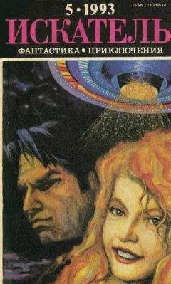 Роберт Силверберг - Искатель. 1993. Выпуск №5