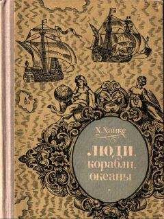 Хельмут Ханке - Люди, корабли, океаны. 6000-летняя авантюра мореплавания