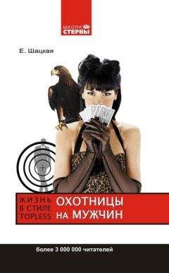 Евгения Шацкая - Охотницы на мужчин, или Жизнь в стиле топless