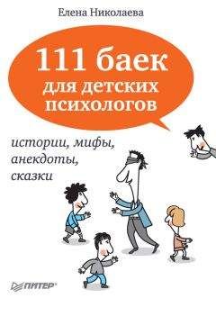 Елена Николаева - 111 баек для детских психологов
