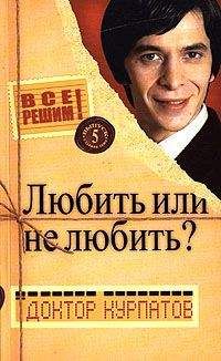 Андрей Курпатов - Любить или не любить?