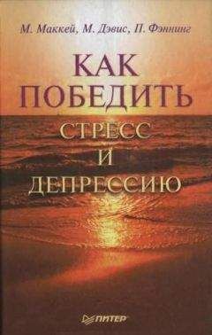 Мэтью Маккей - Как победить стресс и депрессию