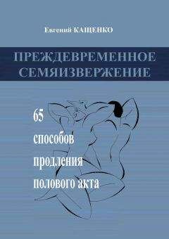Евгений Кащенко - Преждевременное семяизвержение