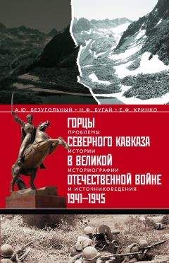Евгений Кринко - Горцы Северного Кавказа в Великой Отечественной войне 1941-1945. Проблемы истории, историографии и источниковедения