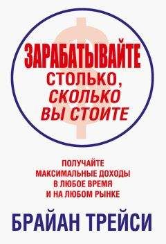 Брайан Трейси - Зарабатывайте столько, сколько вы стоите