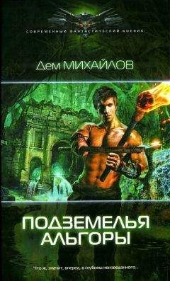Дем Михайлов - Подземелья Альгоры