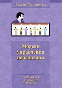 Евгения Померанцева - Модели управления персоналом