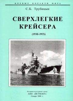 Сергей Трубицын - Сверхлегкие крейсера. 1930-1975 гг.