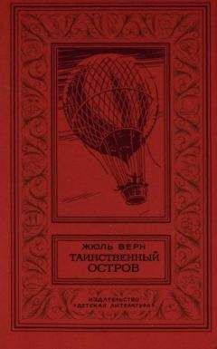 Жюль Верн - Таинственный остров (перевод Н. Немчиновой и А. Худадовой )
