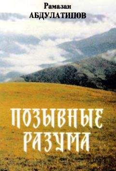 Рамазан Абдулатипов - Позывные разума. Афоризмы