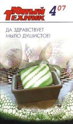 Журнал «Юный техник» - Юный техник, 2007 № 04