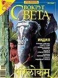 Вокруг Света - Журнал «Вокруг Света» №08 за 2007 год