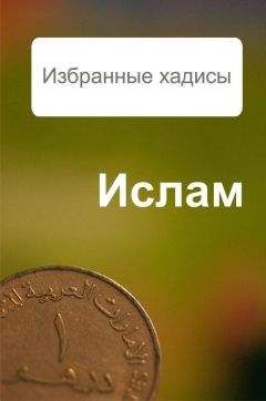 Александр Ханников - Избранные хадисы