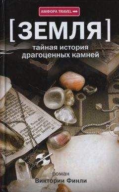 Виктория Финли - Земля. Тайная история драгоценных камней