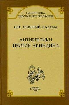 Свт. Григорий Палама - СВТ. ГРИГОРИЙ ПАЛАМА. АНТИРРЕТИКИ ПРОТИВ АКИНДИНА.