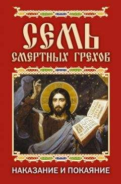 Елена Исаева - Семь смертных грехов. Наказание и покаяние