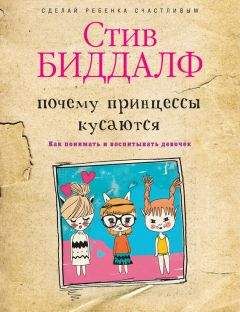 Стив Биддалф - Почему принцессы кусаются. Как понимать и воспитывать девочек