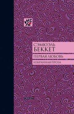 Сэмюэль Беккет - Первая любовь (сборник)