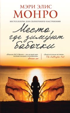 Мэри Элис Монро - Место, где зимуют бабочки