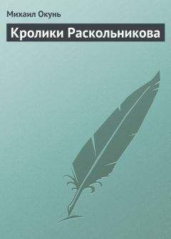 Михаил Окунь - Кролики Раскольникова