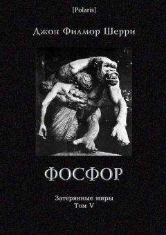 Джон Шерри - Фосфор: Таинственное приключение на Искии