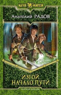 Анатолий Радов - Начало пути