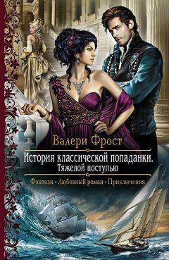 Валери Фрост - История классической попаданки-2. Тяжелой поступью