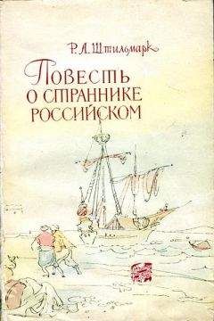 Роберт Штильмарк - Повесть о страннике российском