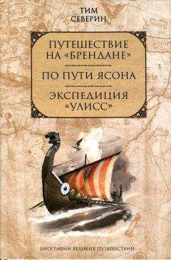 Тим Северин - Экспедиция «Уллис»