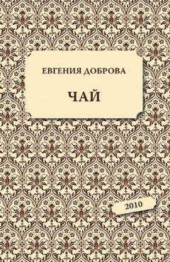 Евгения Доброва - Чай