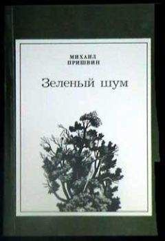Михаил Пришвин - Дрова