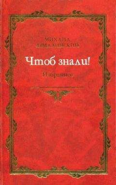 Михаил Армалинский - Чтоб знали! Избранное (сборник)