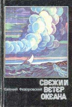 Евгений Федоровский - Свежий ветер океана (сборник)