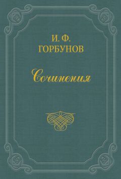 Иван Горбунов - Живем в свое удовольствие