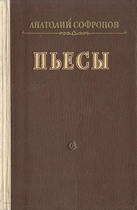 Анатолий Софронов - Московский характер