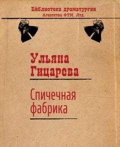 Ульяна Гицарева - Спичечная фабрика