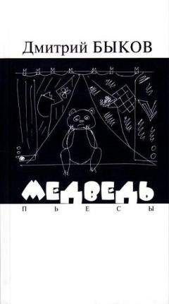 Дмитрий Быков - Медведь. Пьесы