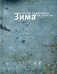 Евгений Гришковец - Зима. Все пьесы