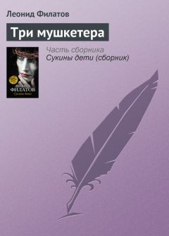 Леонид Филатов - Три мушкетера