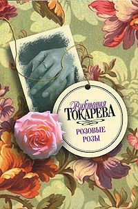 Виктория Токарева - Вместо меня