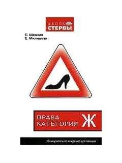 Евгения Шацкая - Права категории «Ж». Самоучитель по вождению для женщин