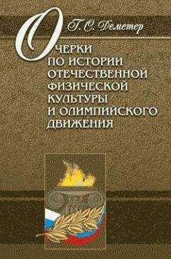 Георгий Деметер - Очерки по истории отечественной физической культуры и олимпийского движения