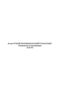 МО РФ - 40-мм ручной противопехотный гранатомет 6Г30