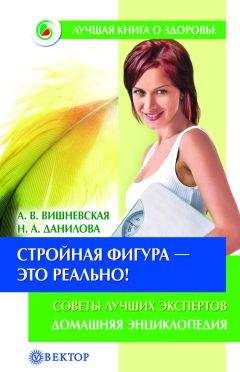 Анна Вишневская - Стройная фигура – это реально! Советы лучших экспертов. Домашняя энциклопедия