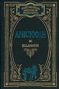 Аристофан - Всадники