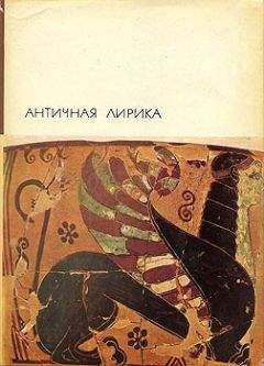 Гомер - Античная лирика